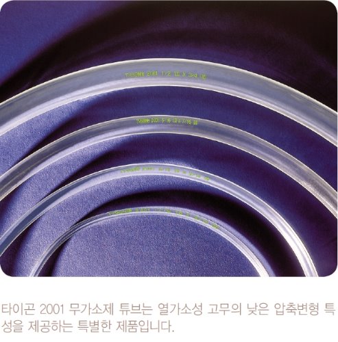 TYGONⓇ 2001 Plasticizer Free Tubings (무가소제 튜브) - 고려에이스 쇼핑몰