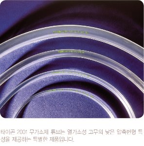 TYGONⓇ 2001 Plasticizer Free Tubings (무가소제 튜브) - 고려에이스 쇼핑몰