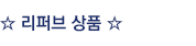 ☆ 리퍼브 상품 ☆