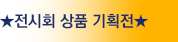 ★전시상품 기획전★