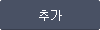 추가