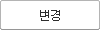 변경